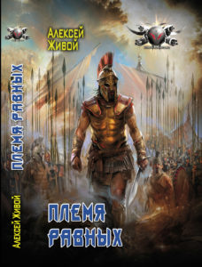 Племя равных