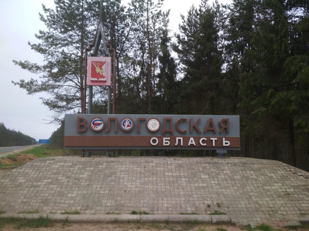 Въезд по трассе в Вологодскую область